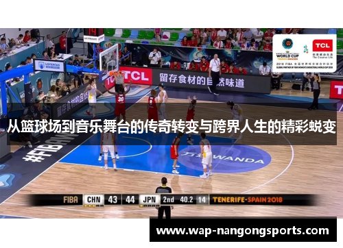 从篮球场到音乐舞台的传奇转变与跨界人生的精彩蜕变