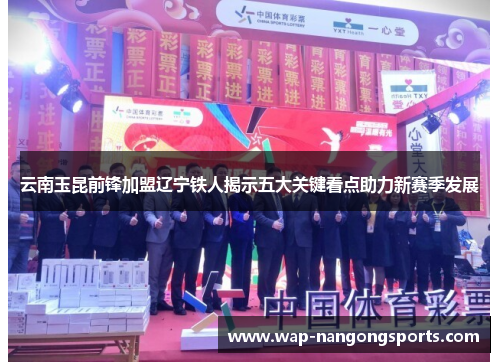 云南玉昆前锋加盟辽宁铁人揭示五大关键看点助力新赛季发展