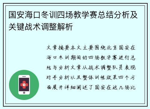 国安海口冬训四场教学赛总结分析及关键战术调整解析