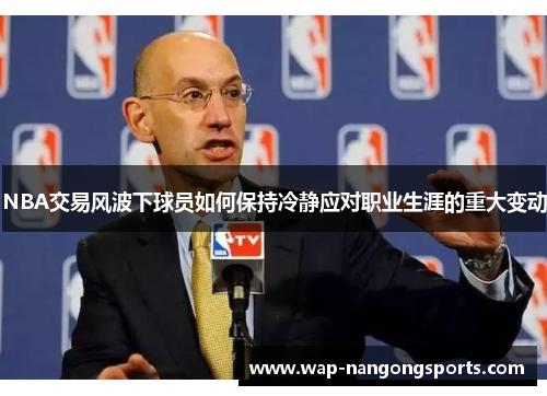NBA交易风波下球员如何保持冷静应对职业生涯的重大变动