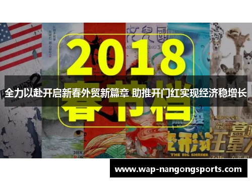 全力以赴开启新春外贸新篇章 助推开门红实现经济稳增长