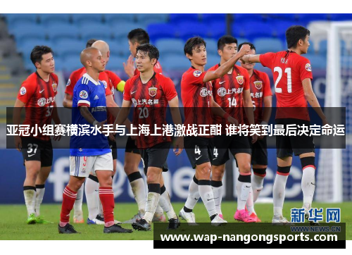 亚冠小组赛横滨水手与上海上港激战正酣 谁将笑到最后决定命运