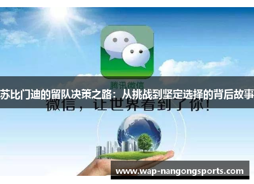 苏比门迪的留队决策之路：从挑战到坚定选择的背后故事