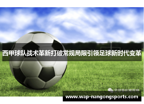 西甲球队战术革新打破常规局限引领足球新时代变革