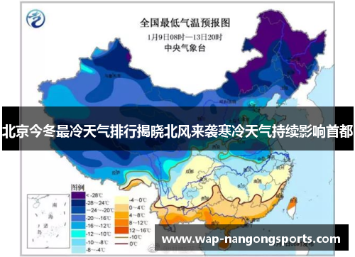 北京今冬最冷天气排行揭晓北风来袭寒冷天气持续影响首都