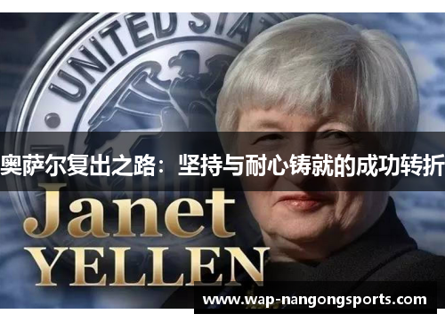 奥萨尔复出之路：坚持与耐心铸就的成功转折