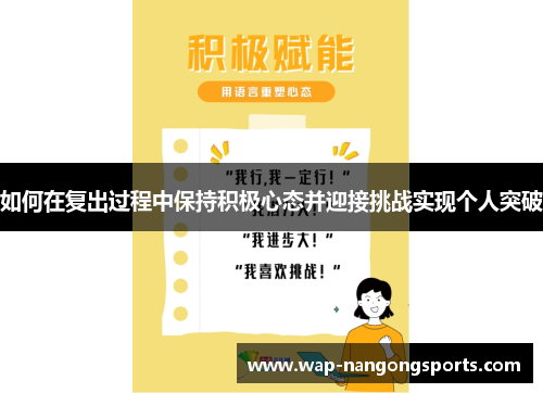 如何在复出过程中保持积极心态并迎接挑战实现个人突破