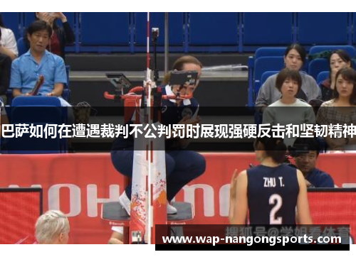 巴萨如何在遭遇裁判不公判罚时展现强硬反击和坚韧精神