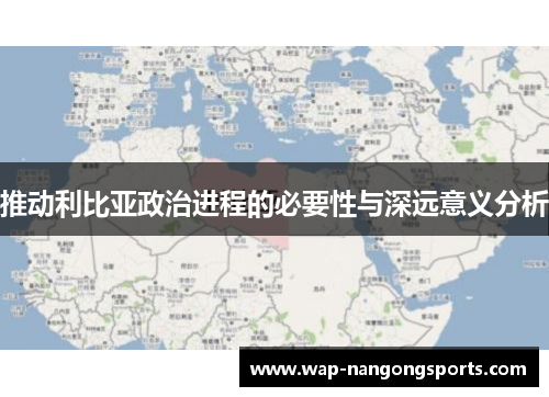 推动利比亚政治进程的必要性与深远意义分析