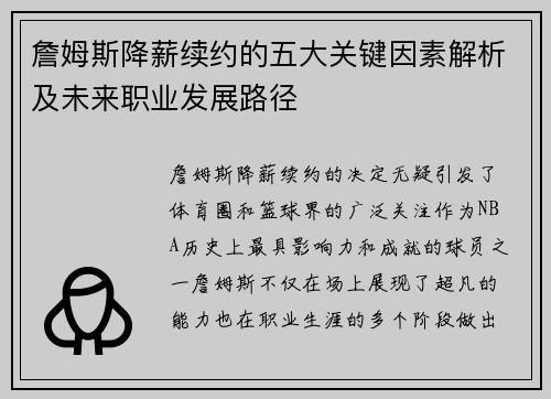 詹姆斯降薪续约的五大关键因素解析及未来职业发展路径