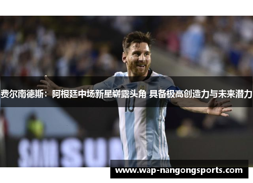 费尔南德斯：阿根廷中场新星崭露头角 具备极高创造力与未来潜力