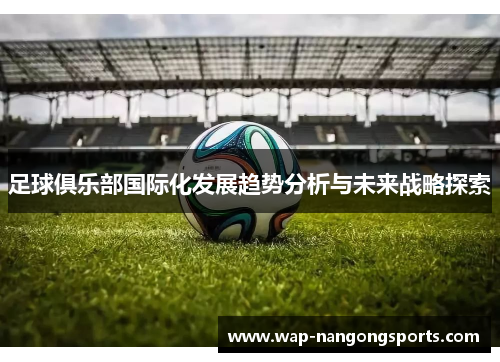 足球俱乐部国际化发展趋势分析与未来战略探索