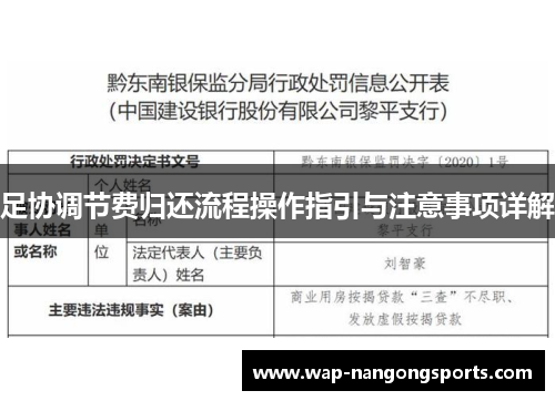 足协调节费归还流程操作指引与注意事项详解