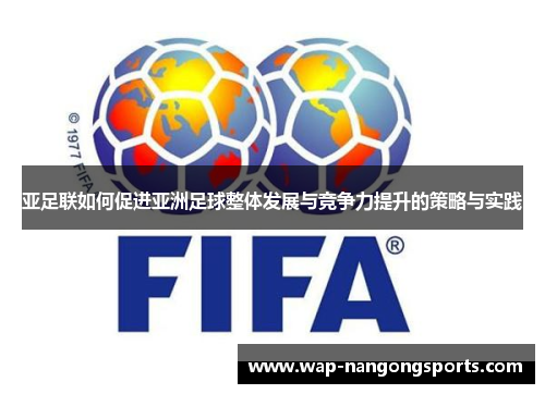 亚足联如何促进亚洲足球整体发展与竞争力提升的策略与实践 亚足联如何促进亚洲足球整体发展与竞争力提升的策略与实践
