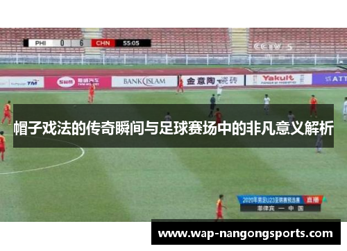 帽子戏法的传奇瞬间与足球赛场中的非凡意义解析