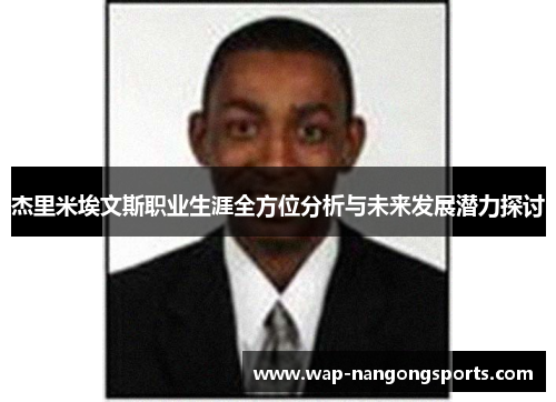 杰里米埃文斯职业生涯全方位分析与未来发展潜力探讨