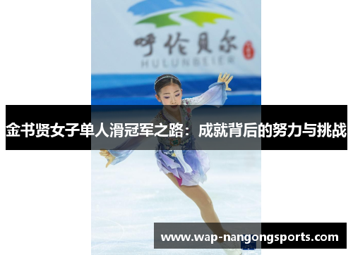 金书贤女子单人滑冠军之路：成就背后的努力与挑战