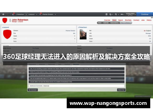 360足球经理无法进入的原因解析及解决方案全攻略