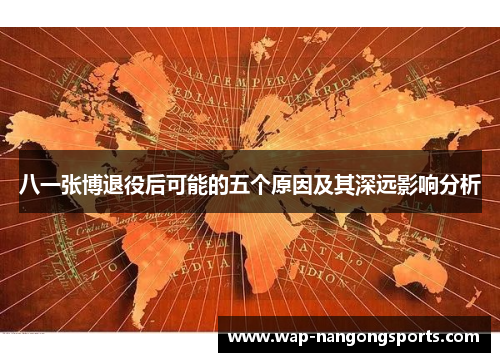 八一张博退役后可能的五个原因及其深远影响分析 八一张博退役后可能的五个原因及其深远影响分析