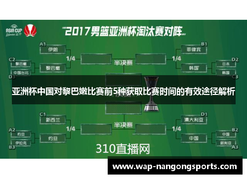亚洲杯中国对黎巴嫩比赛前5种获取比赛时间的有效途径解析