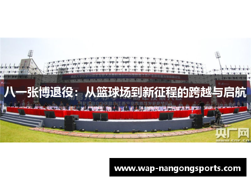 八一张博退役：从篮球场到新征程的跨越与启航
