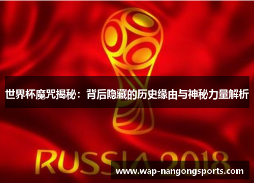 世界杯魔咒揭秘：背后隐藏的历史缘由与神秘力量解析