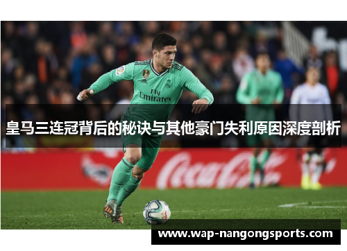 皇马三连冠背后的秘诀与其他豪门失利原因深度剖析