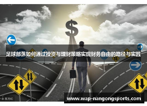 足球部落如何通过投资与理财策略实现财务自由的路径与实践