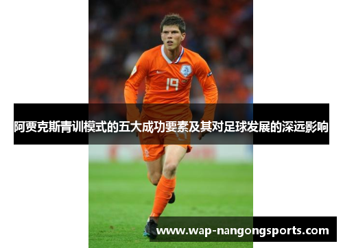 阿贾克斯青训模式的五大成功要素及其对足球发展的深远影响