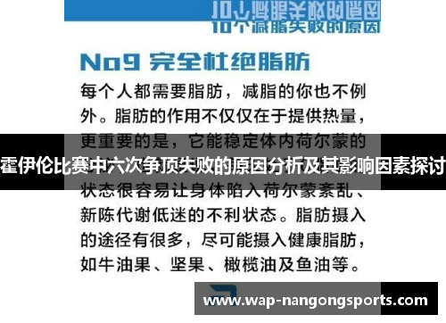 霍伊伦比赛中六次争顶失败的原因分析及其影响因素探讨