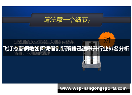 飞汀杰蔚阀敏如何凭借创新策略迅速攀升行业排名分析