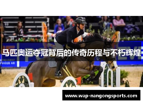 马匹奥运夺冠背后的传奇历程与不朽辉煌