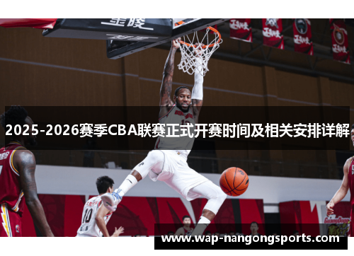 2025-2026赛季CBA联赛正式开赛时间及相关安排详解