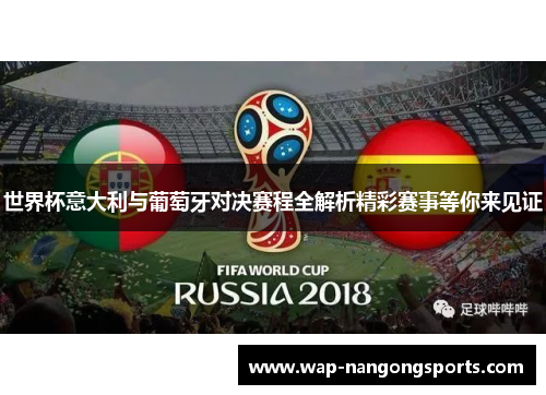 世界杯意大利与葡萄牙对决赛程全解析精彩赛事等你来见证