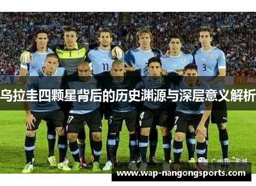 乌拉圭四颗星背后的历史渊源与深层意义解析
