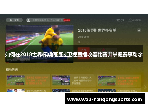 如何在2018世界杯期间通过卫视直播收看比赛并掌握赛事动态