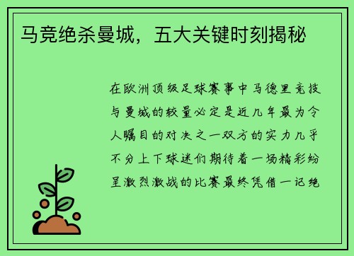 马竞绝杀曼城，五大关键时刻揭秘