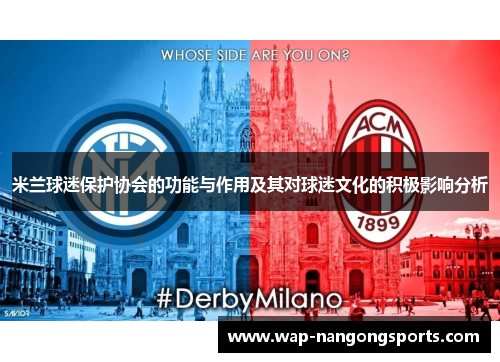 米兰球迷保护协会的功能与作用及其对球迷文化的积极影响分析
