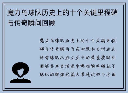 魔力鸟球队历史上的十个关键里程碑与传奇瞬间回顾