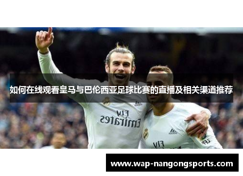 如何在线观看皇马与巴伦西亚足球比赛的直播及相关渠道推荐
