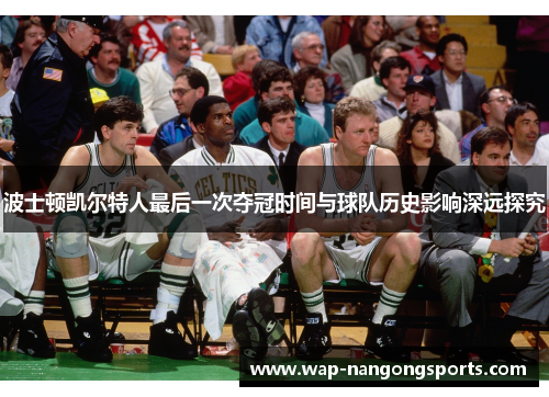 波士顿凯尔特人最后一次夺冠时间与球队历史影响深远探究