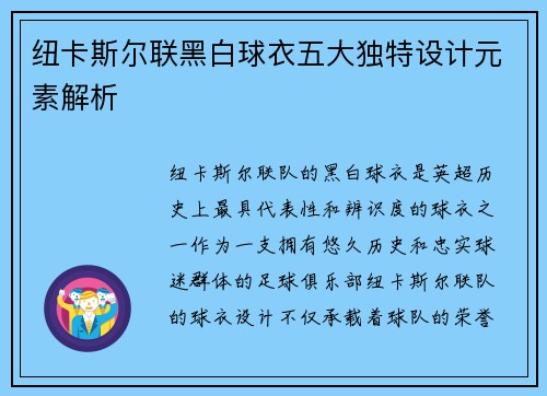 纽卡斯尔联黑白球衣五大独特设计元素解析