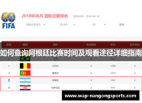 如何查询阿根廷比赛时间及观看途径详细指南