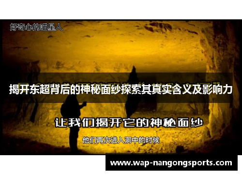 揭开东超背后的神秘面纱探索其真实含义及影响力 揭开东超背后的神秘面纱探索其真实含义及影响力