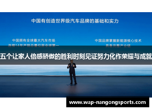 五个让家人倍感骄傲的胜利时刻见证努力化作荣耀与成就 五个让家人倍感骄傲的胜利时刻见证努力化作荣耀与成就