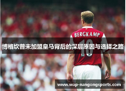 博格坎普未加盟皇马背后的深层原因与选择之路 博格坎普未加盟皇马背后的深层原因与选择之路