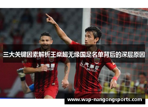 三大关键因素解析王燊超无缘国足名单背后的深层原因 三大关键因素解析王燊超无缘国足名单背后的深层原因