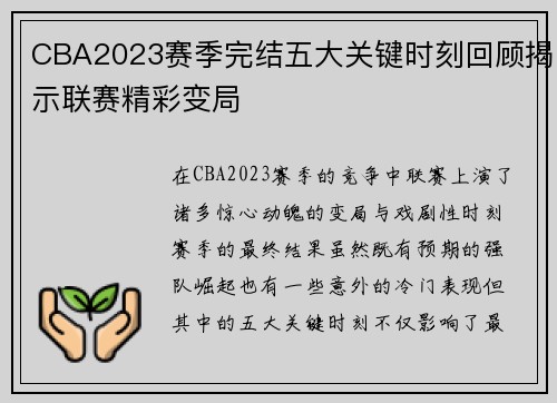 CBA2023赛季完结五大关键时刻回顾揭示联赛精彩变局