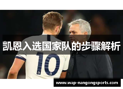 凯恩入选国家队的步骤解析 凯恩入选国家队的步骤解析