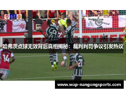 哈弗茨点球无效背后真相揭秘：裁判判罚争议引发热议
